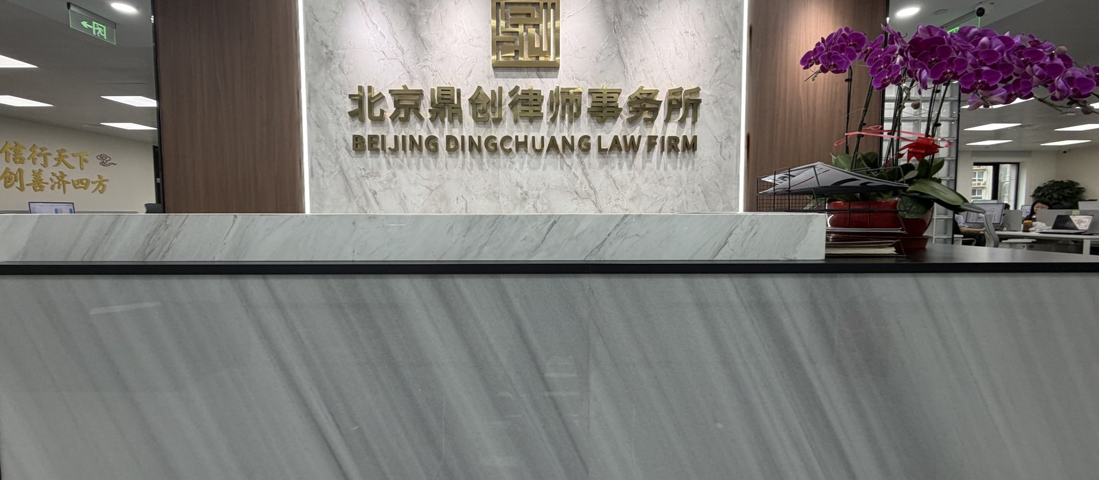 北京鼎创律师事务所前台