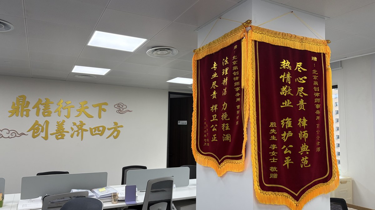 北京鼎创律师事务所获赠锦旗